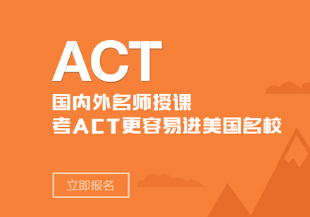 郑州ACT培训