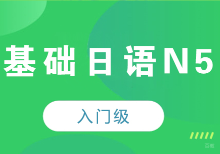 成都基础日语N5课程