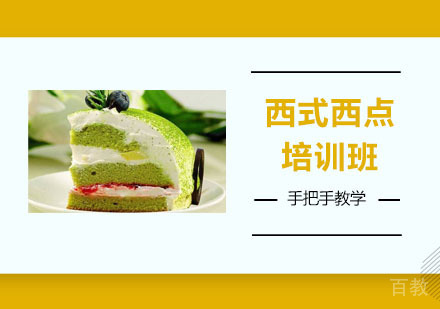 西式西点培训班