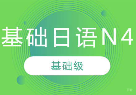 成都基础日语N4课程