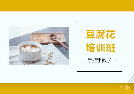 豆腐花培训班