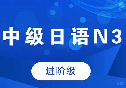 成都中级日语N3课程