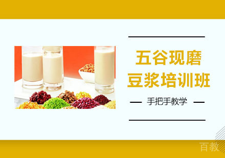 五谷现磨豆浆培训班