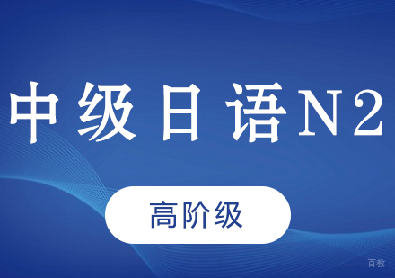 成都中级日语N2课程