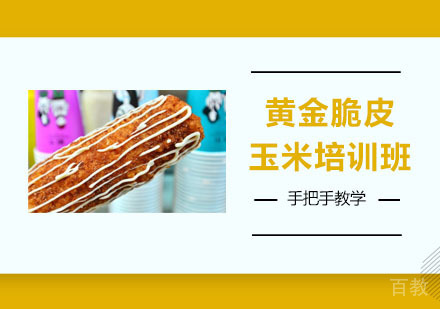 黄金脆皮玉米培训班