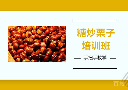 糖炒栗子培训班
