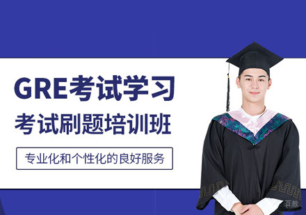 郑州GRE培训