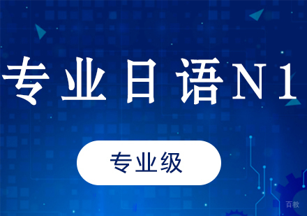 成都专业日语N1课程