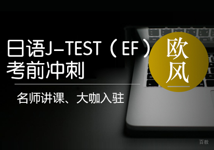 成都日语J-TEST（EF）考前冲刺课程