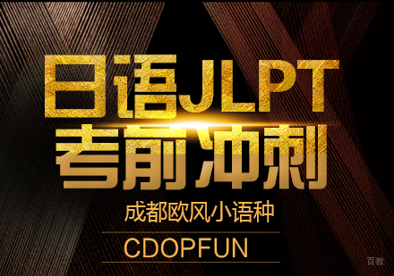 成都日语JLPT考前冲刺课程