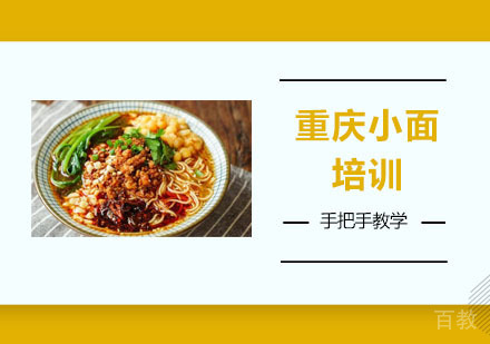 重庆小面培训