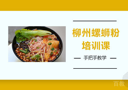 柳州螺蛳粉培训课