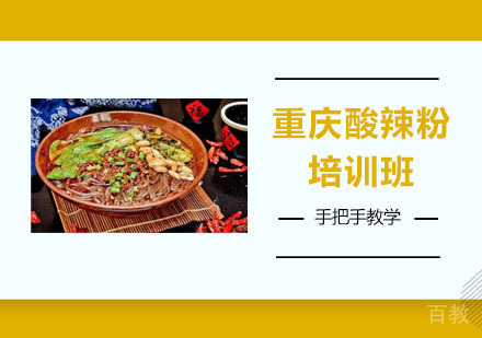 重庆酸辣粉培训班