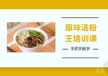 原味汤粉王培训课