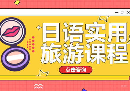 成都日语实用旅游课程