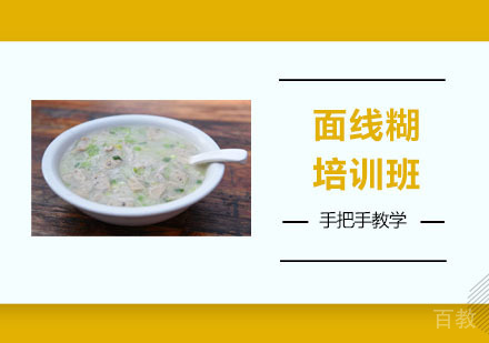 面线糊培训班