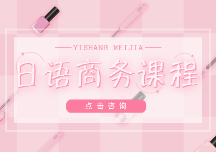 成都日语商务课程