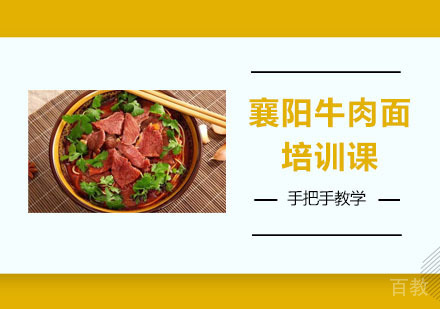 襄阳牛肉面培训课