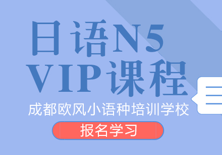 成都日语N5-VIP课程