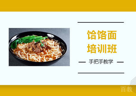 饸饹面培训班