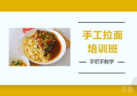 手工拉面培训班