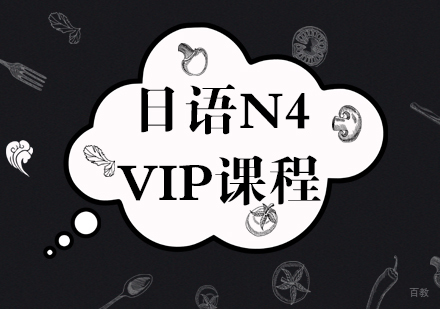 成都日语N4-VIP课程