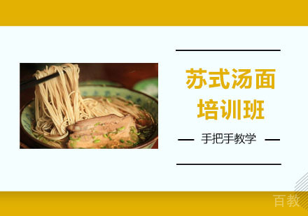 苏式汤面培训班