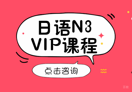 成都日语N3-VIP课程