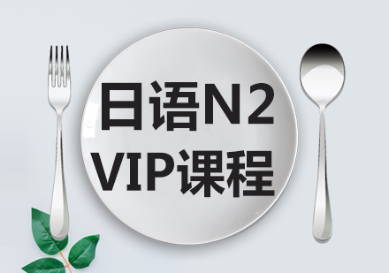 成都日语日语N2-VIP课程