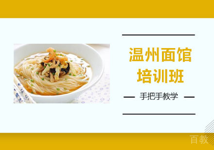 温州面馆培训班