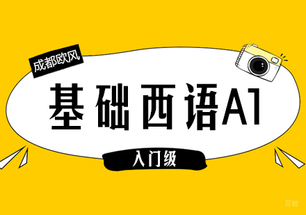 成都基础西语A1课程