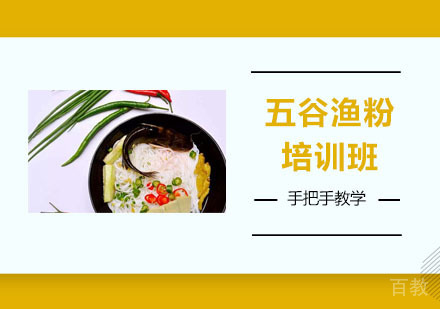 五谷渔粉培训班