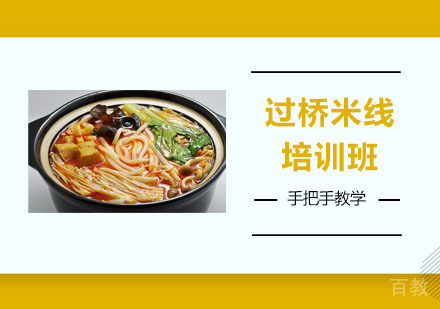过桥米线培训班