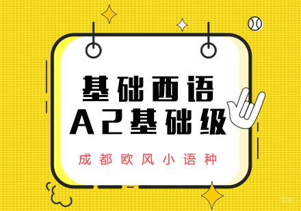 成都基础西语A2课程