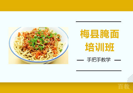 梅县腌面培训班