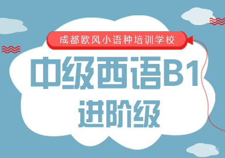 成都中级西语B1课程