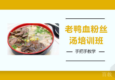 老鸭血粉丝汤培训班