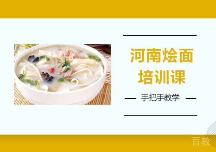 河南烩面培训课