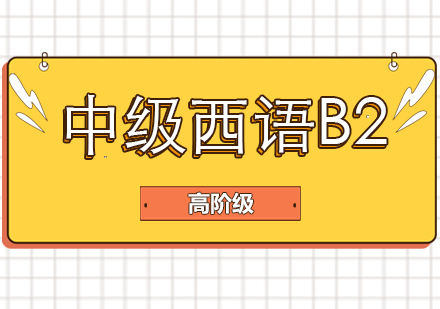 成都中级西语B2课程