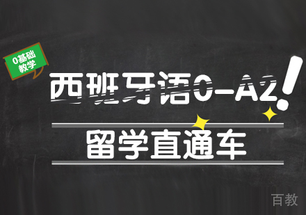 成都西班牙语0-A2留学直通车课程