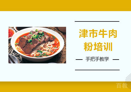 津市牛肉粉培训