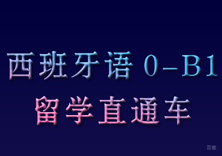 成都西班牙语0-B1留学直通车课程