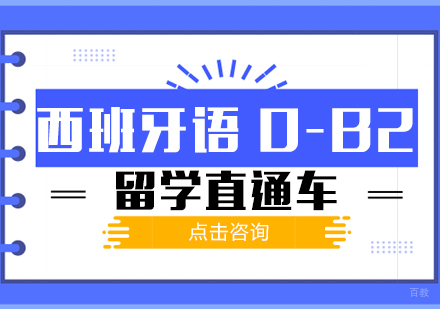 成都西班牙语0-B2留学直通车课程