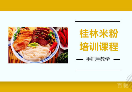 桂林米粉培训课程