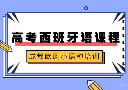 成都高考西班牙语课程