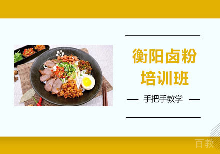衡阳卤粉培训班