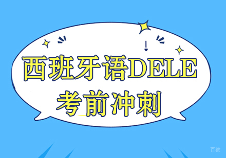 成都西班牙语DELE考前冲刺课程