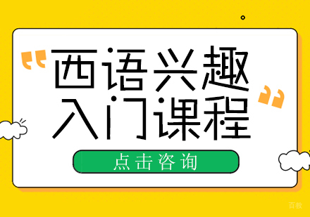 成都西班牙语兴趣入门课程