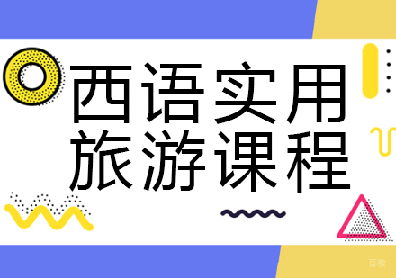 成都西班牙语实用旅游课程