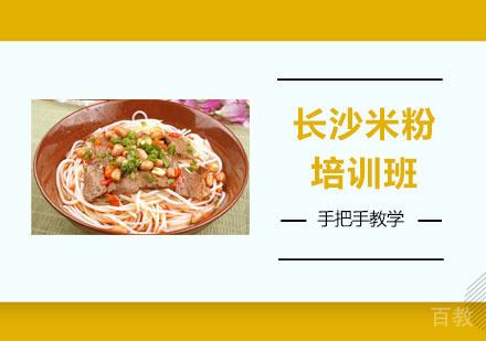 长沙米粉培训班